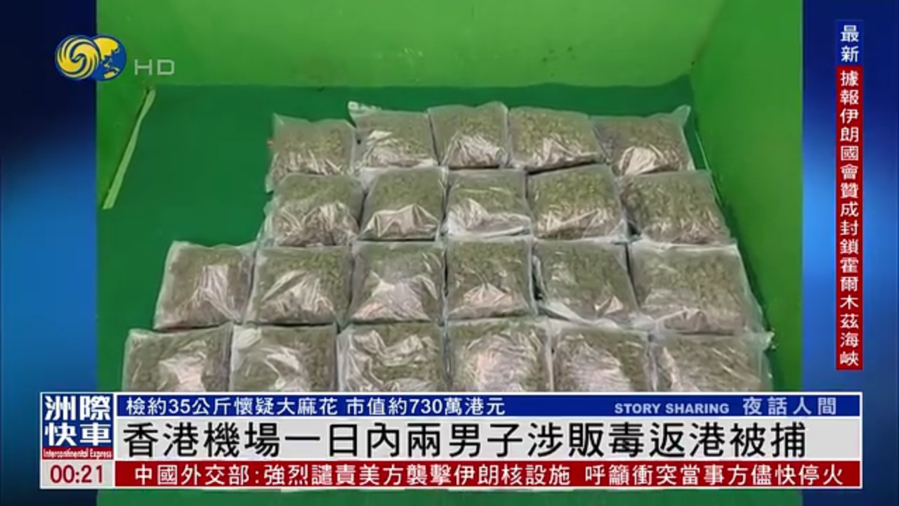 香港机场一日内两男子涉贩毒被捕