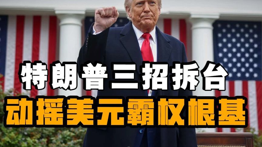 减税+赖账+加密货币！特朗普摧毁美元霸权根基