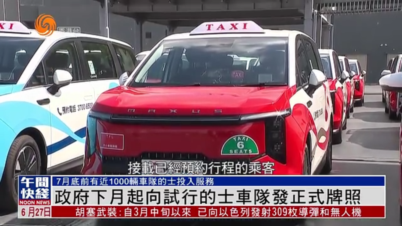 粤语报道｜港府下月起向试行的士车队发正式牌照