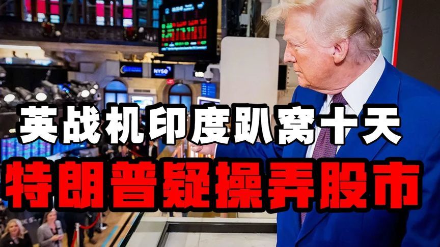 英F35降落印度成“钉子户”！特朗普放话被疑割股民韭菜