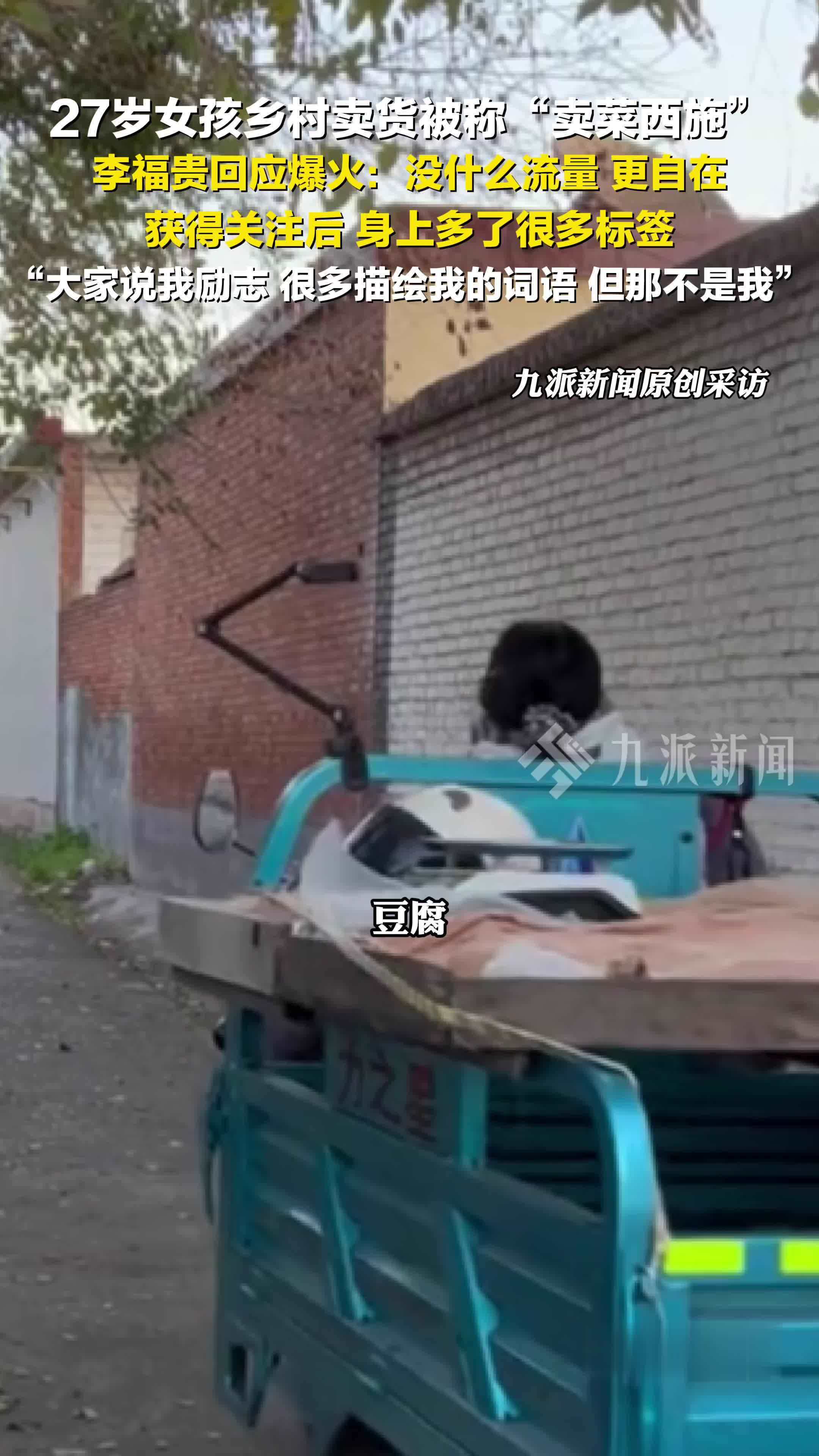 “卖菜西施”李福贵回应爆火：没什么流量更自在