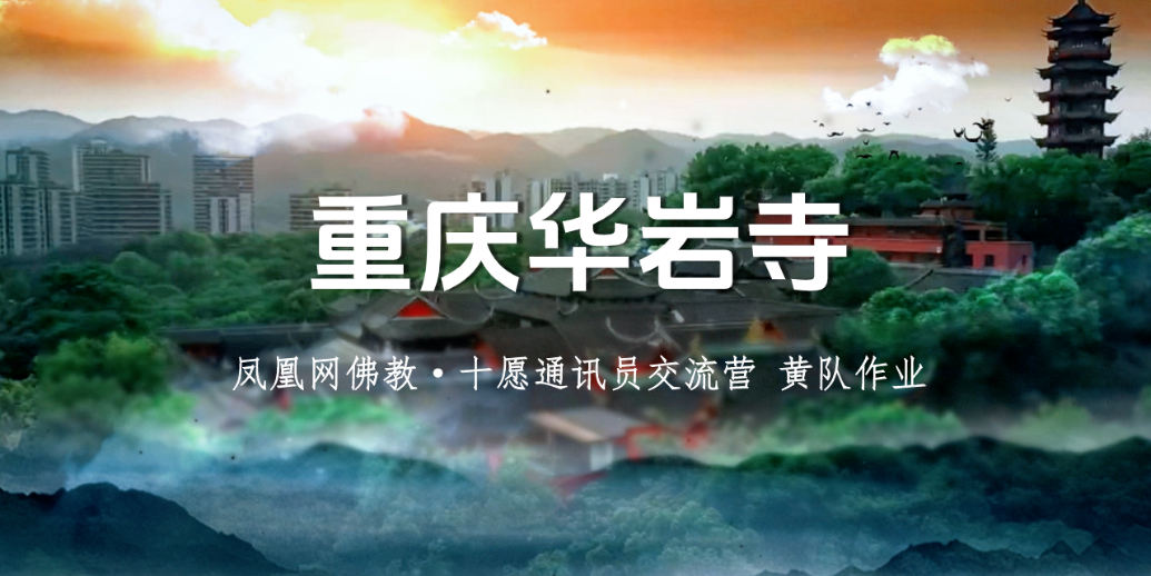 用镜头语言诠释重庆华岩寺的“都市山林”之道 | 通讯员团队作业展播