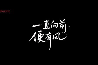 一直向前 便就有风——西安培华学院