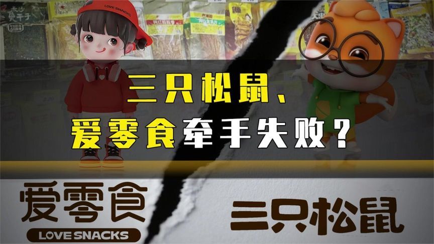 三只松鼠、爱零食牵手失败？