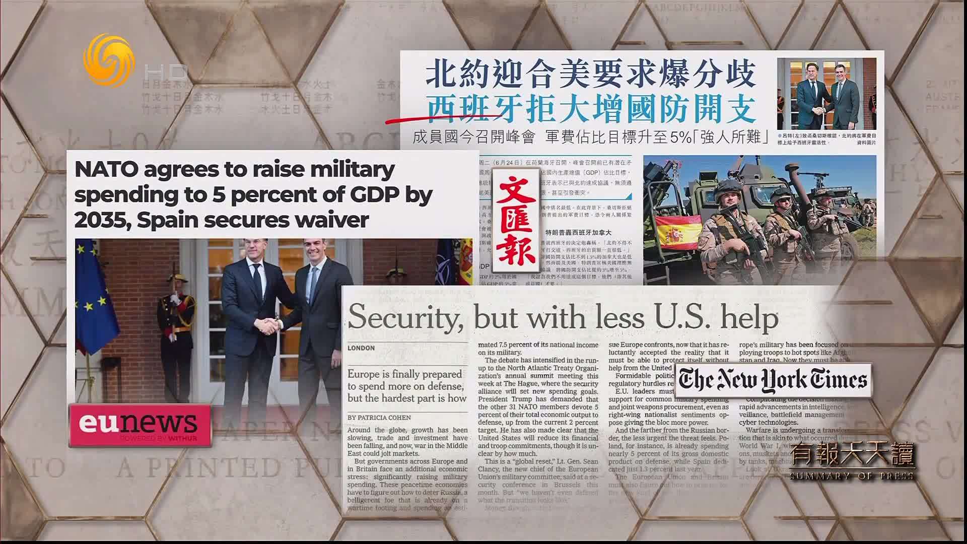 文汇报：北约迎合美要求爆分歧 西班牙拒大增国防开支