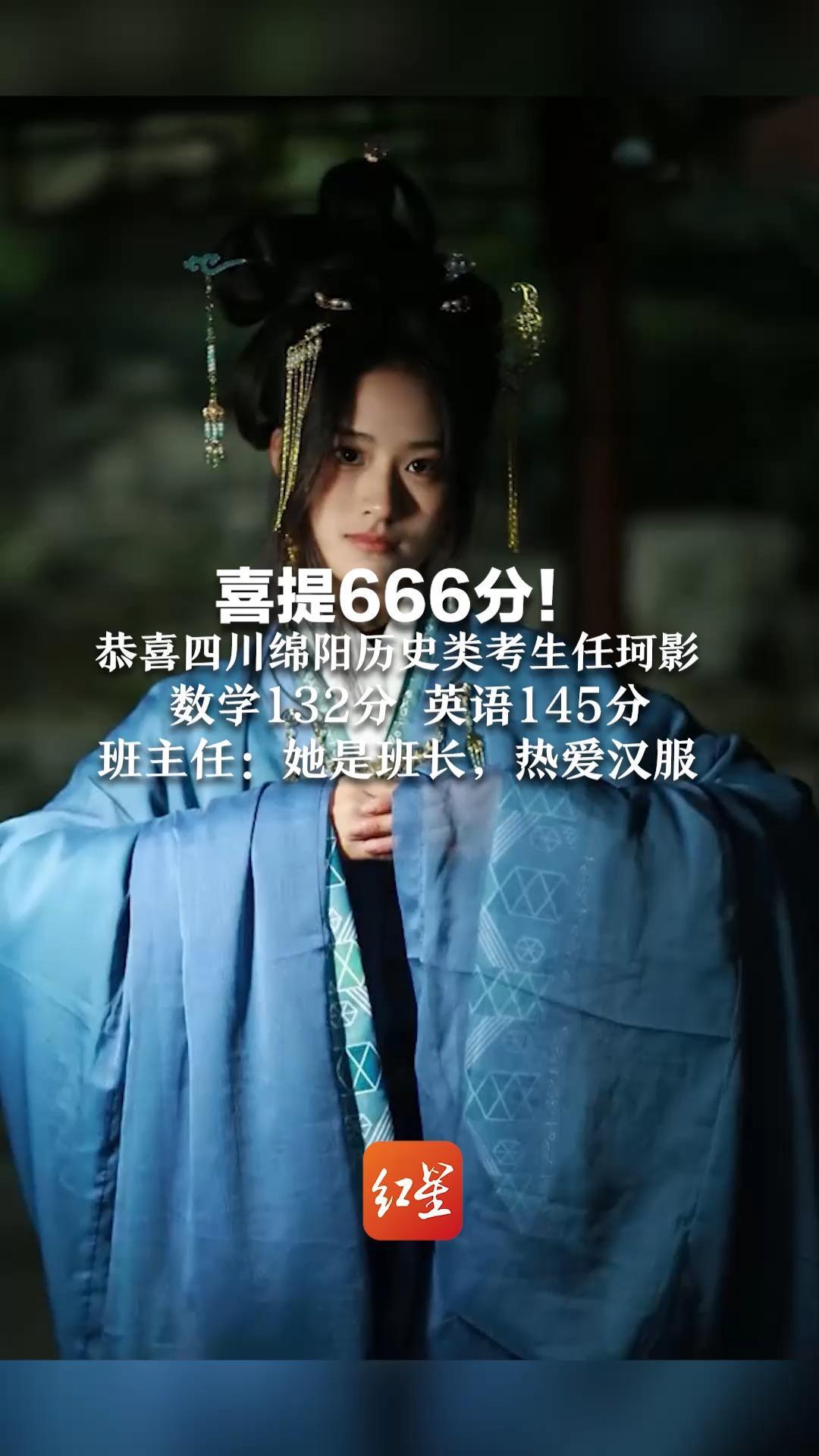 喜提666分！恭喜四川绵阳历史类考生任珂影  数学132分 英语145分 班主任：她是班长，热爱汉服