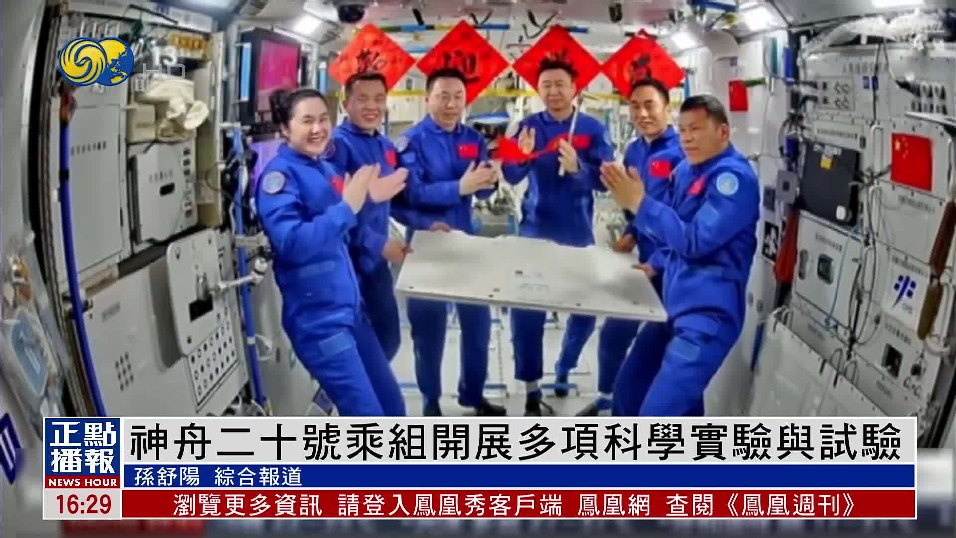 神舟二十号乘组开展多项科学实验与试验