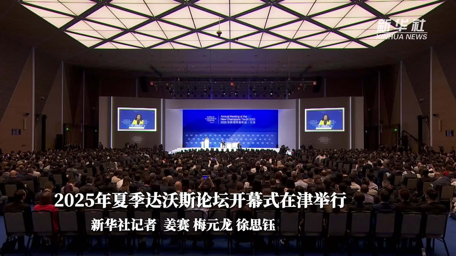夏季达沃斯论坛｜2025年夏季达沃斯论坛开幕式在津举行
