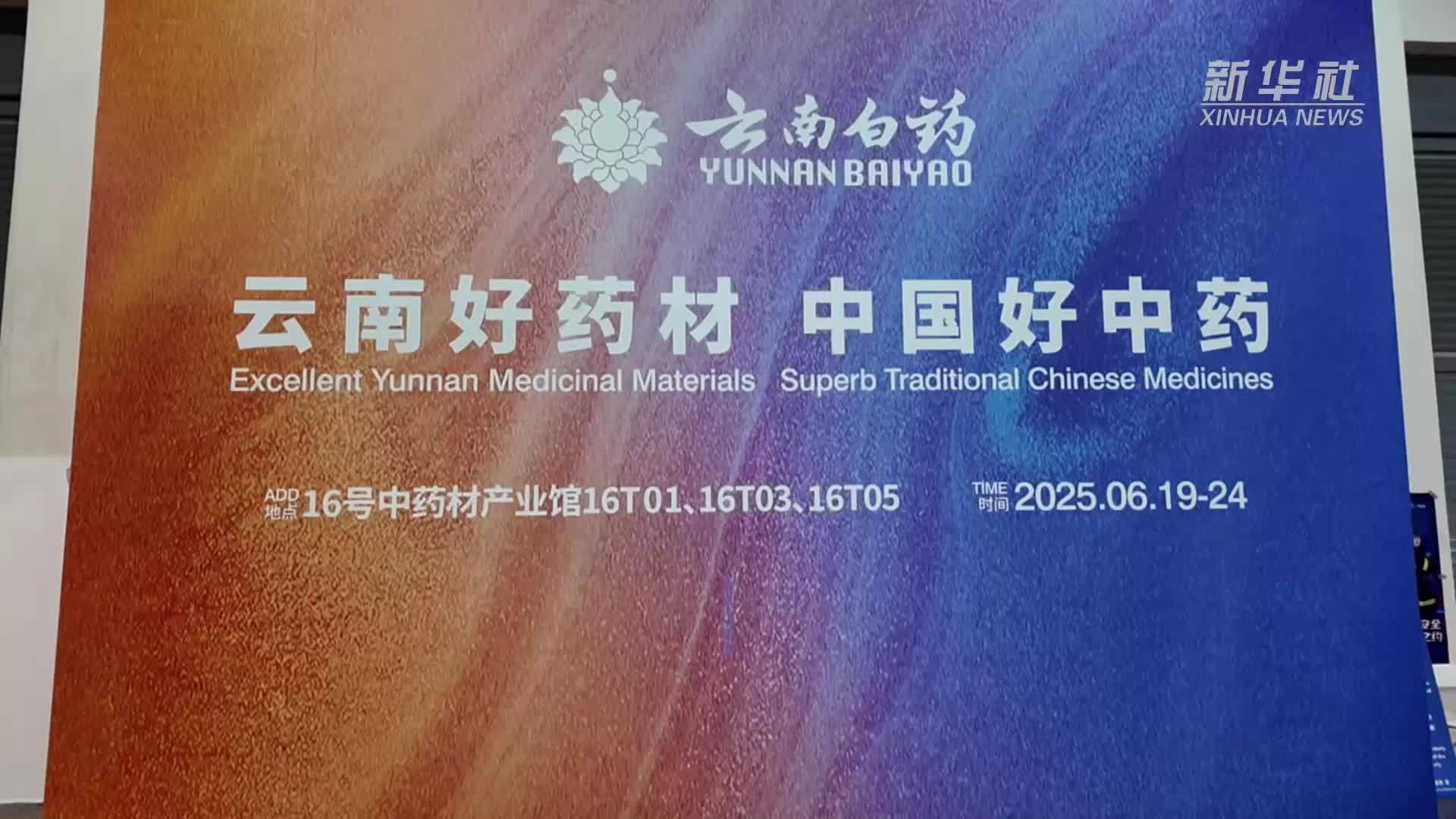 第9届中国—南亚博览会首次设立中药材产业馆