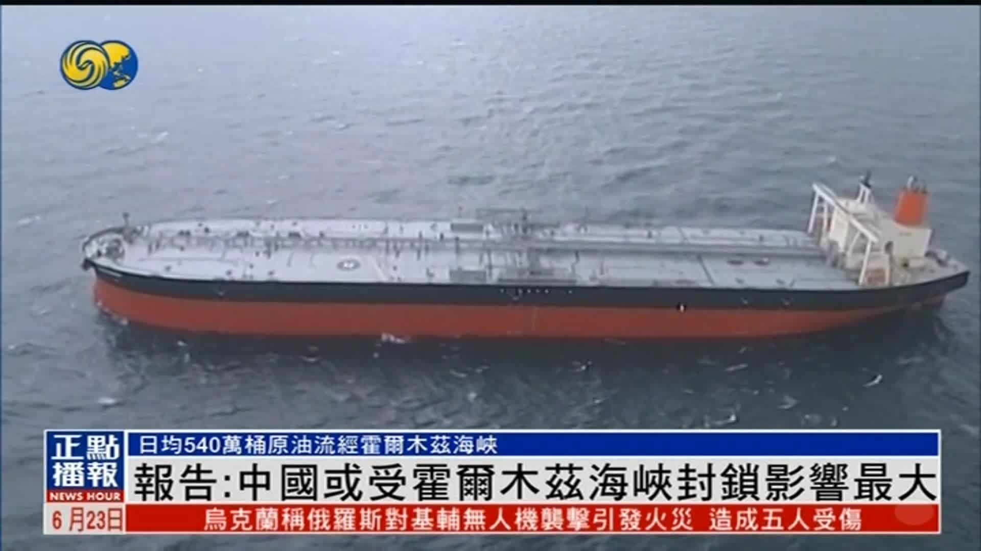 美报告声称霍尔木兹海峡若被封锁，中国受影响最大