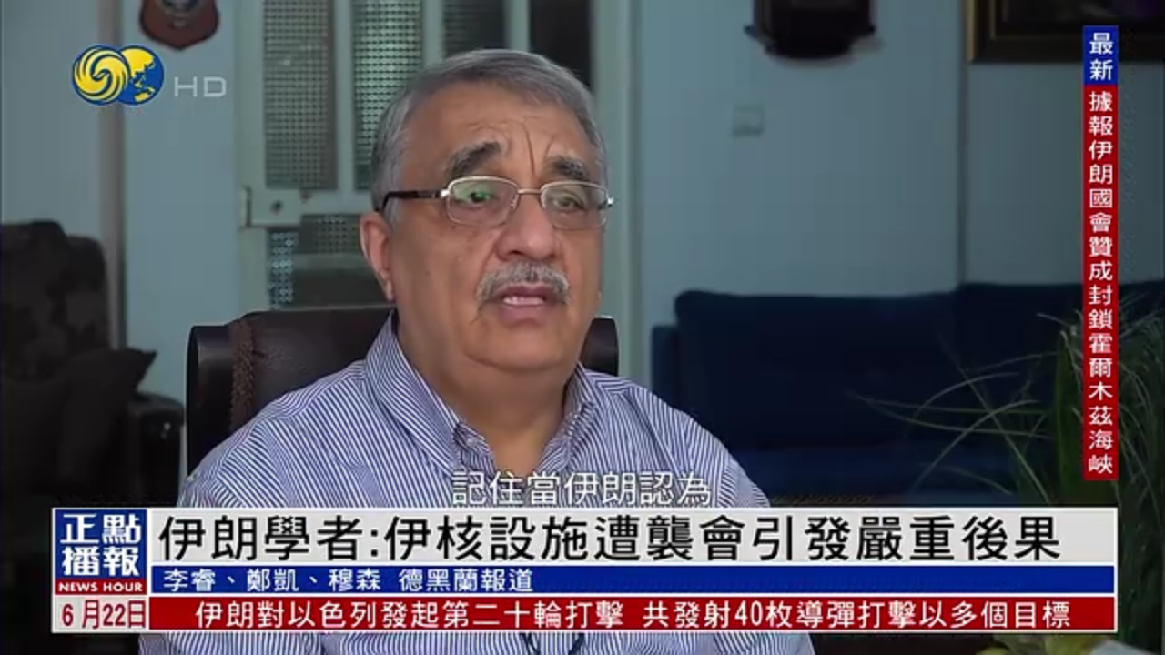 伊朗学者：伊核设施遭袭会引发严重后果