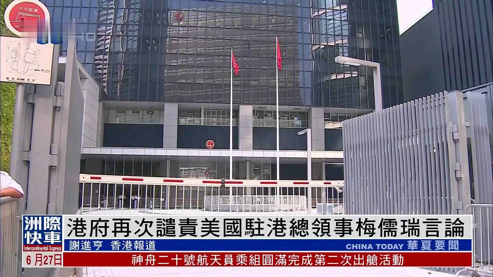 港府再次谴责美国驻港总领事梅儒瑞言论