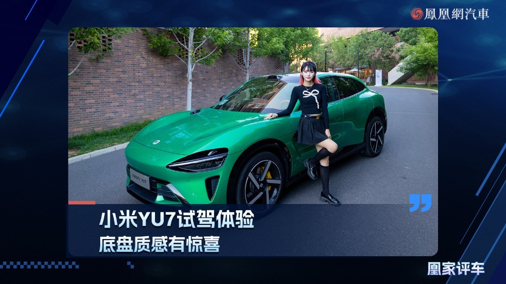 小米YU7试驾体验，底盘质感有惊喜