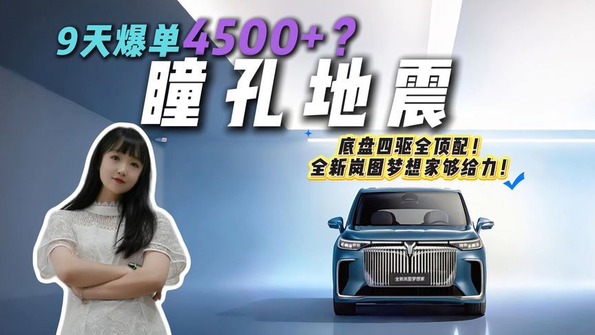 岚图梦想家销量井喷！买MPV省辆代步车？6月捡5.5 万的销冠来了
