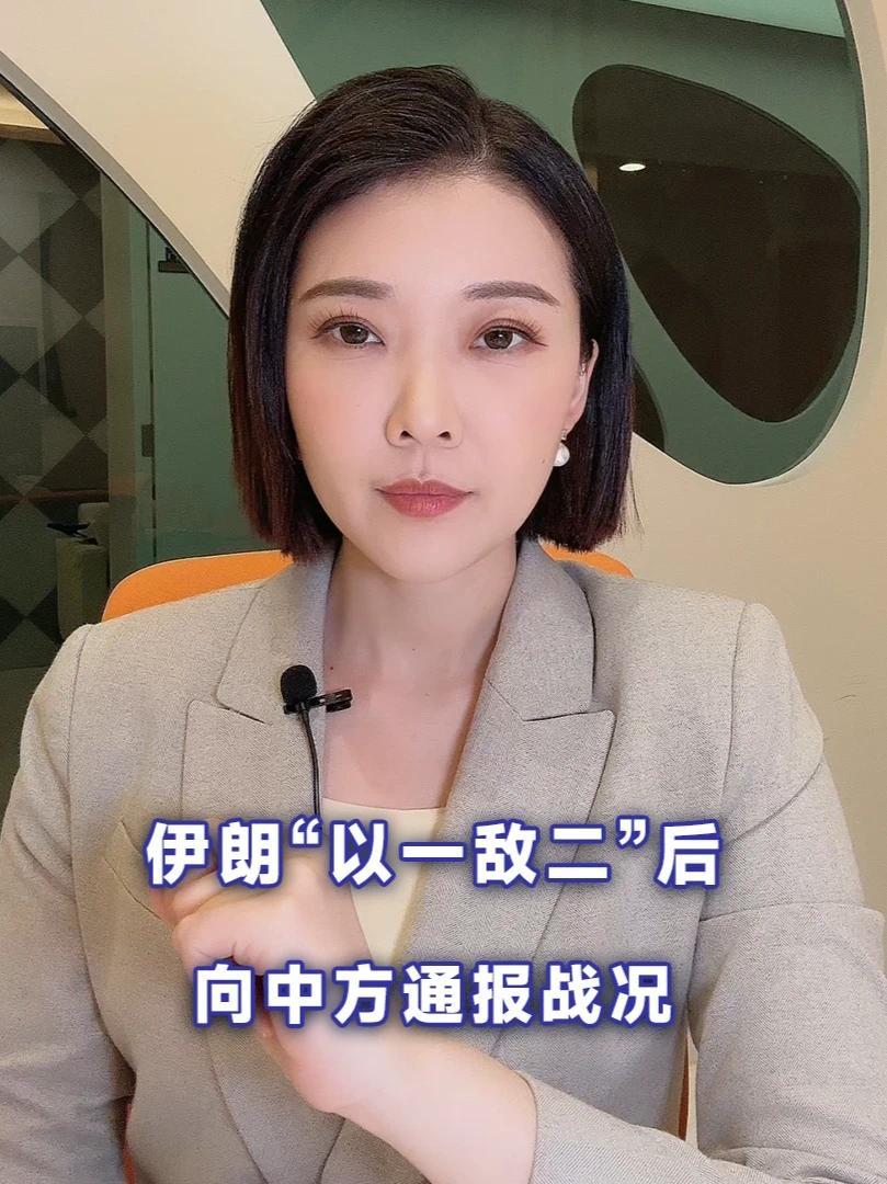 12天战争结束，伊朗“以一敌二”后，向中方通报战况