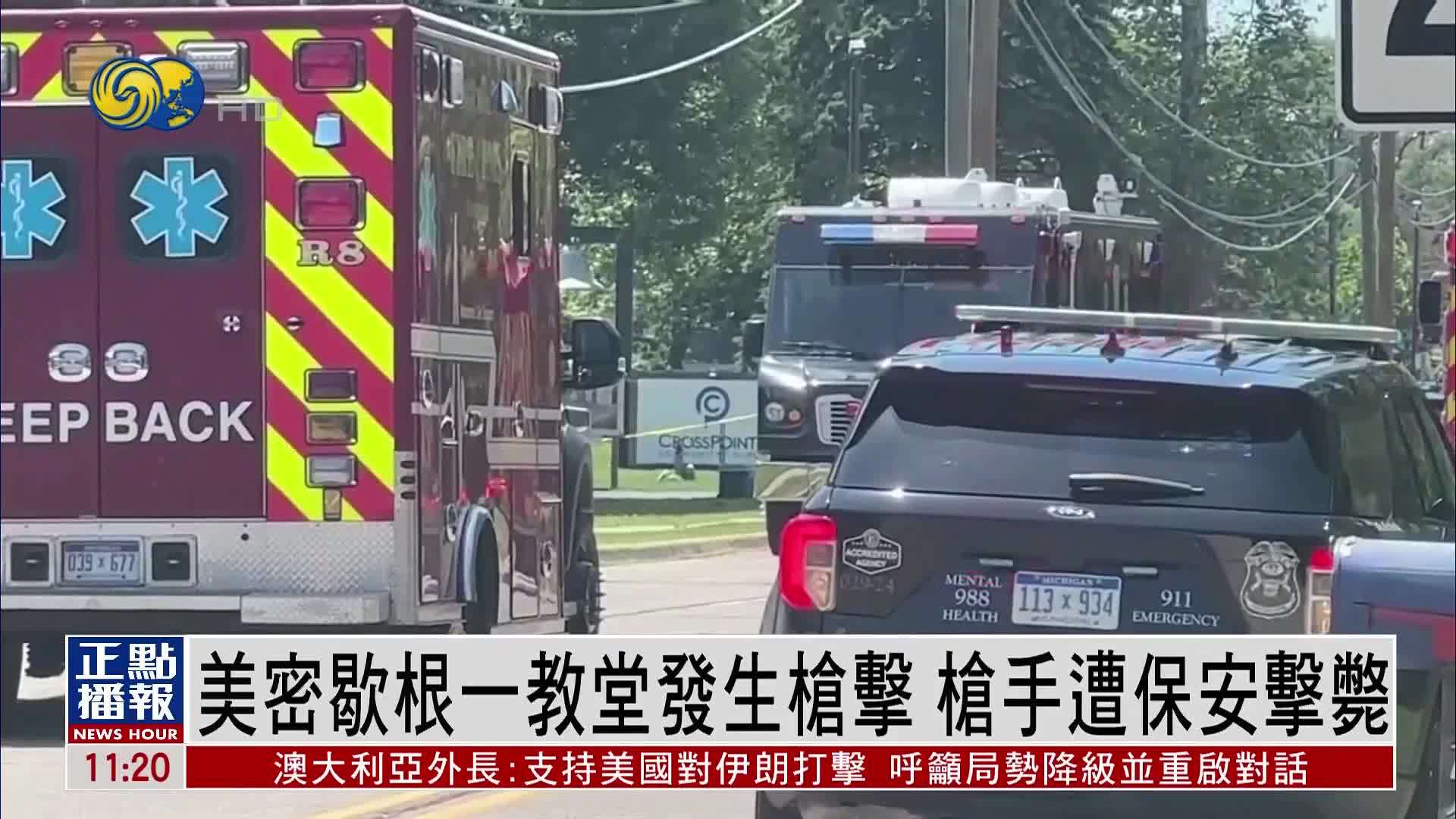 美国密歇根一教堂发生枪击 枪手遭保安击毙
