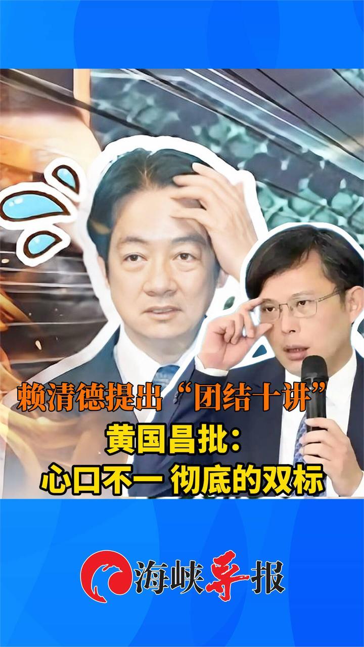 赖清德提出“团结十讲”，黄国昌批：心口不一，彻底的双标