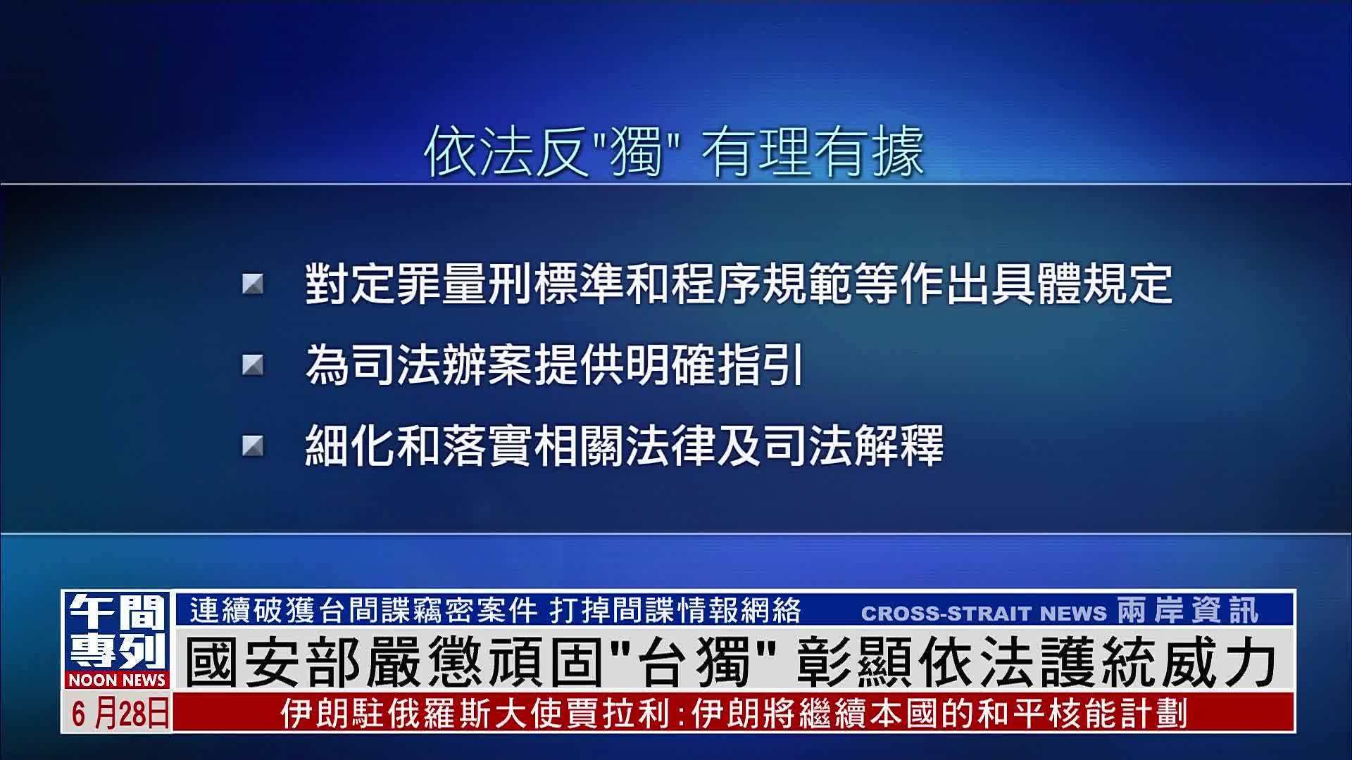 国安部严惩顽固“台独”彰显依法护统威力