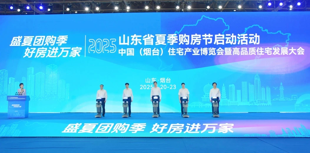 2025山东省夏季购房节暨中国(烟台)住博会和高品质住宅发展大会成功举办凤凰网山东_凤凰网