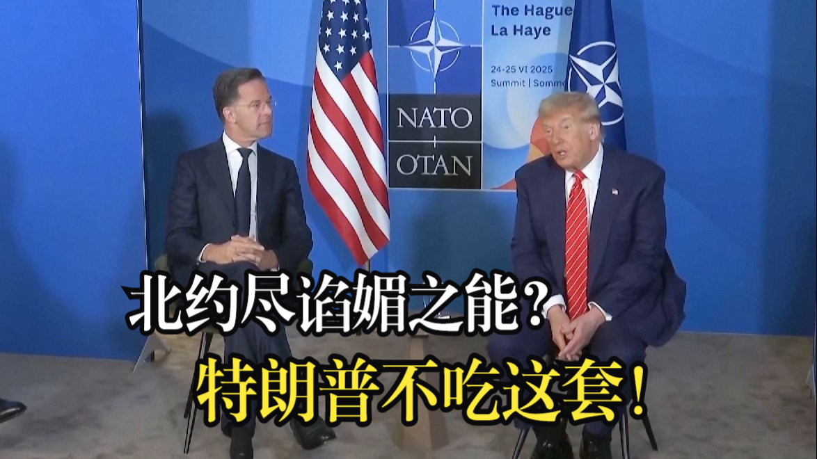 北约尽谄媚之能？特朗普不吃这套