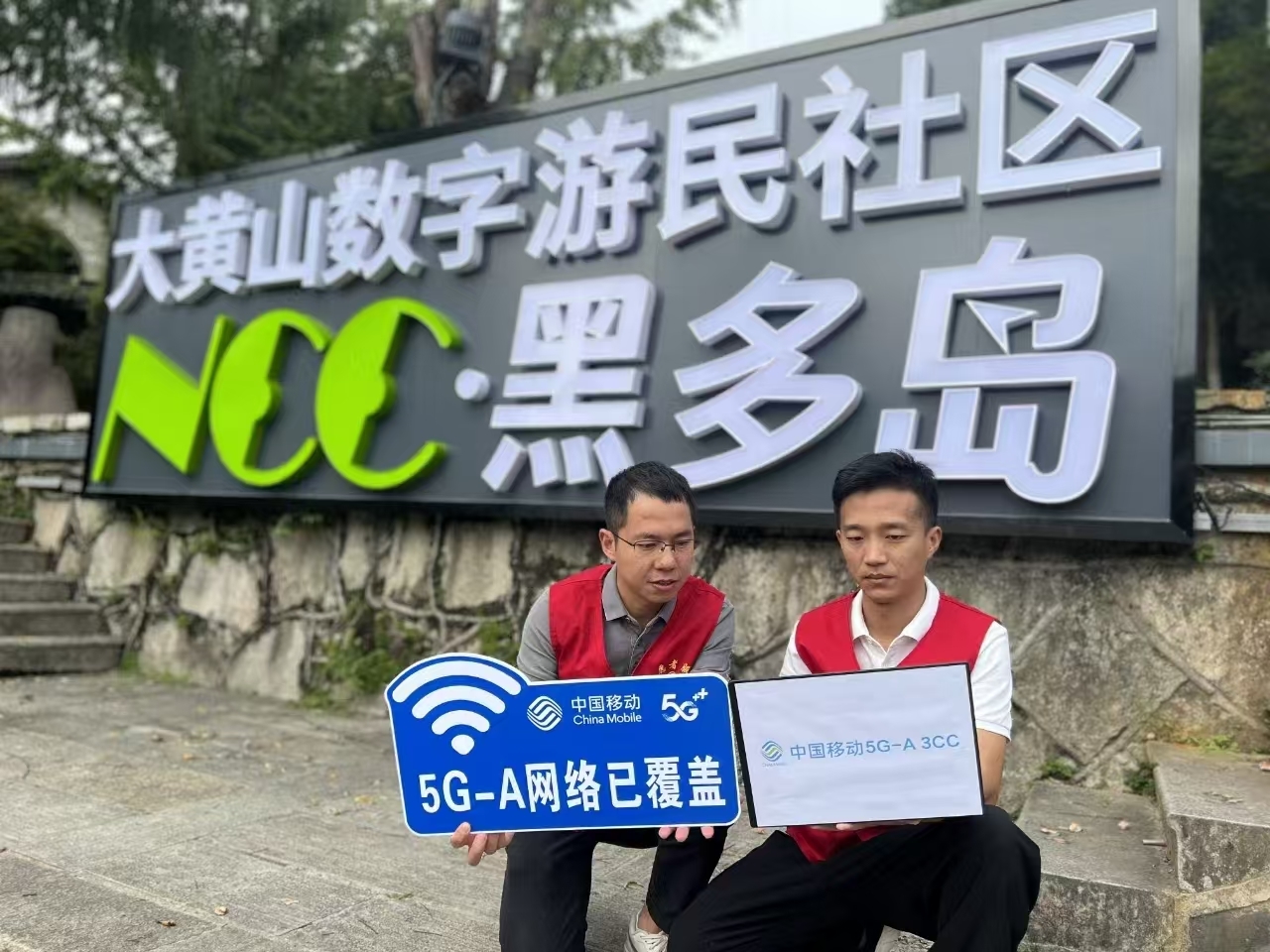 安徽移动助力黄山打造智慧新标杆