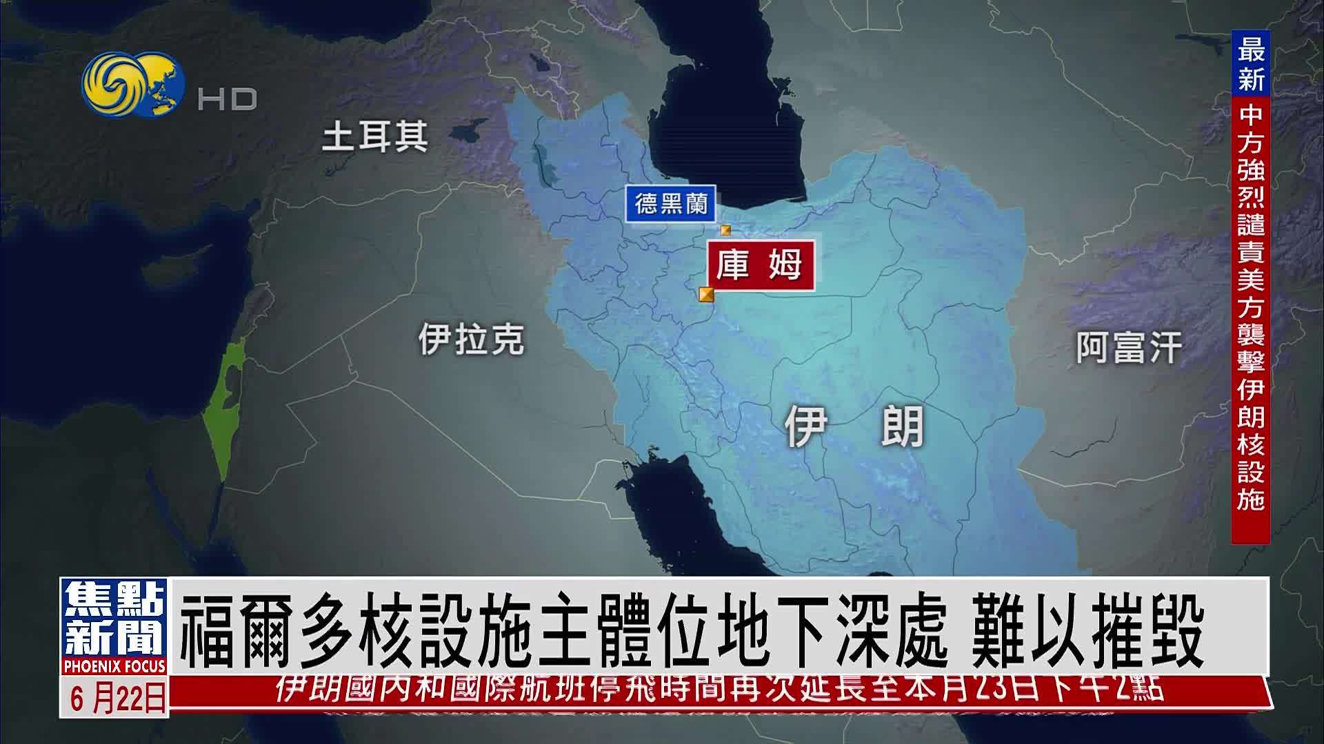 新闻背景｜福尔多核设施主体位地下深处 难以摧毁