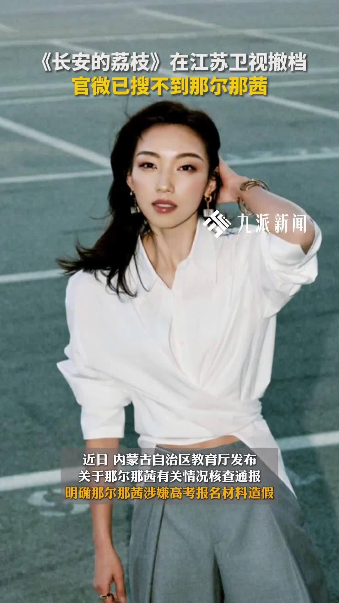 《长安的荔枝》在江苏卫视撤档，官微已搜不到那尔那茜