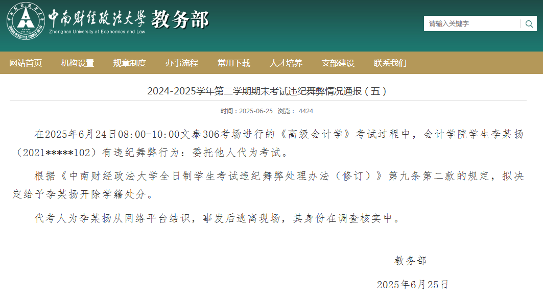 “男子穿女装替考” 中南财经政法大学通报