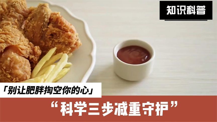 别让肥胖“掏空”你的心！教你科学减重三步走，甩掉“心”负担