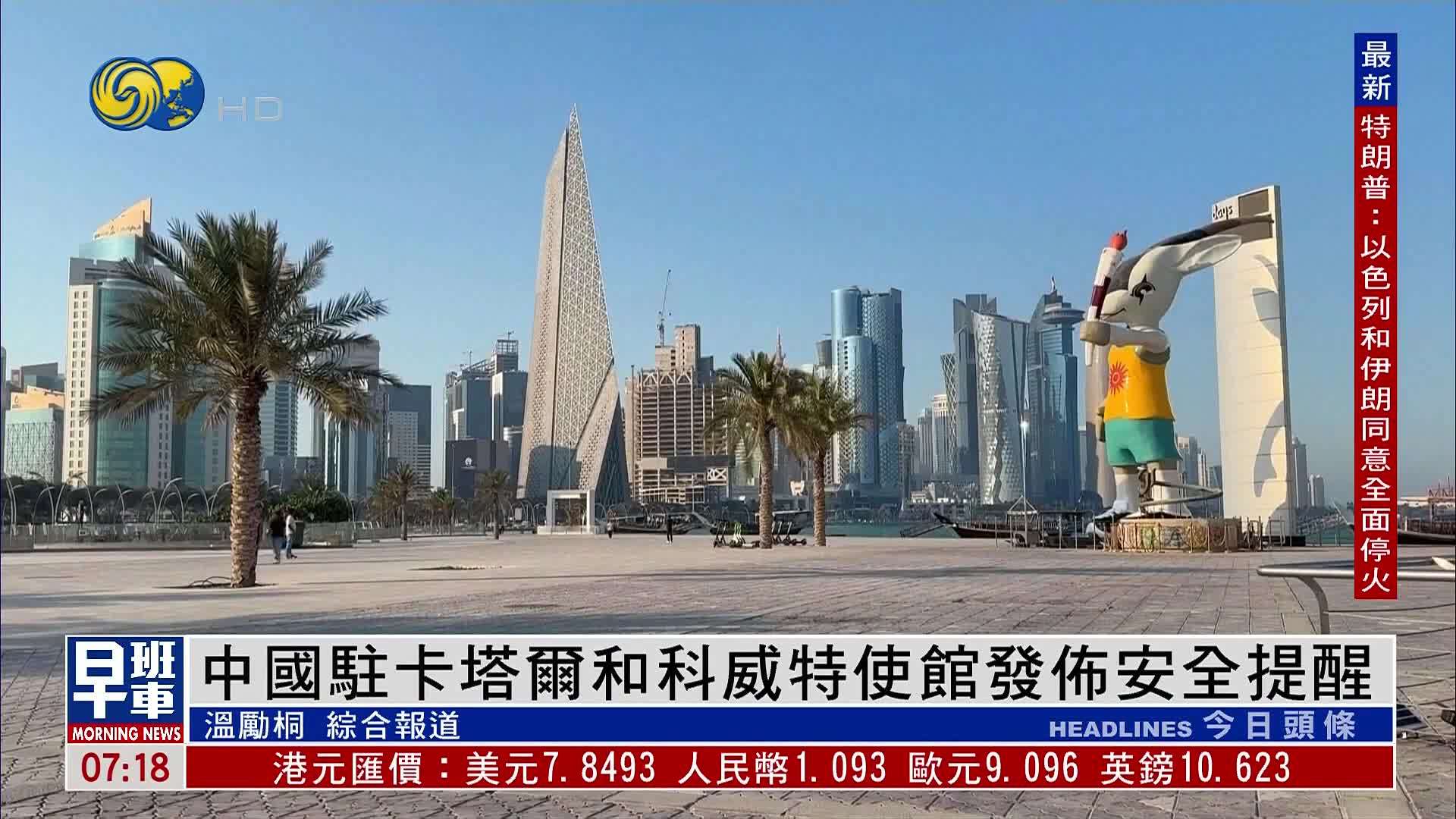 中国驻卡塔尔和科威特使馆发布安全提醒 远离相关军事基地等