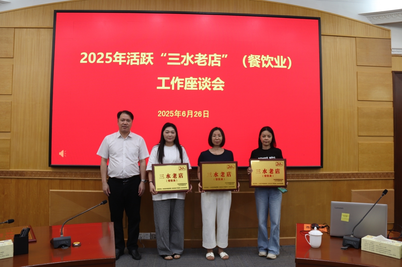 材出三水、鲜在三水|又有23家“三水老店”(餐饮业)单位新增标记