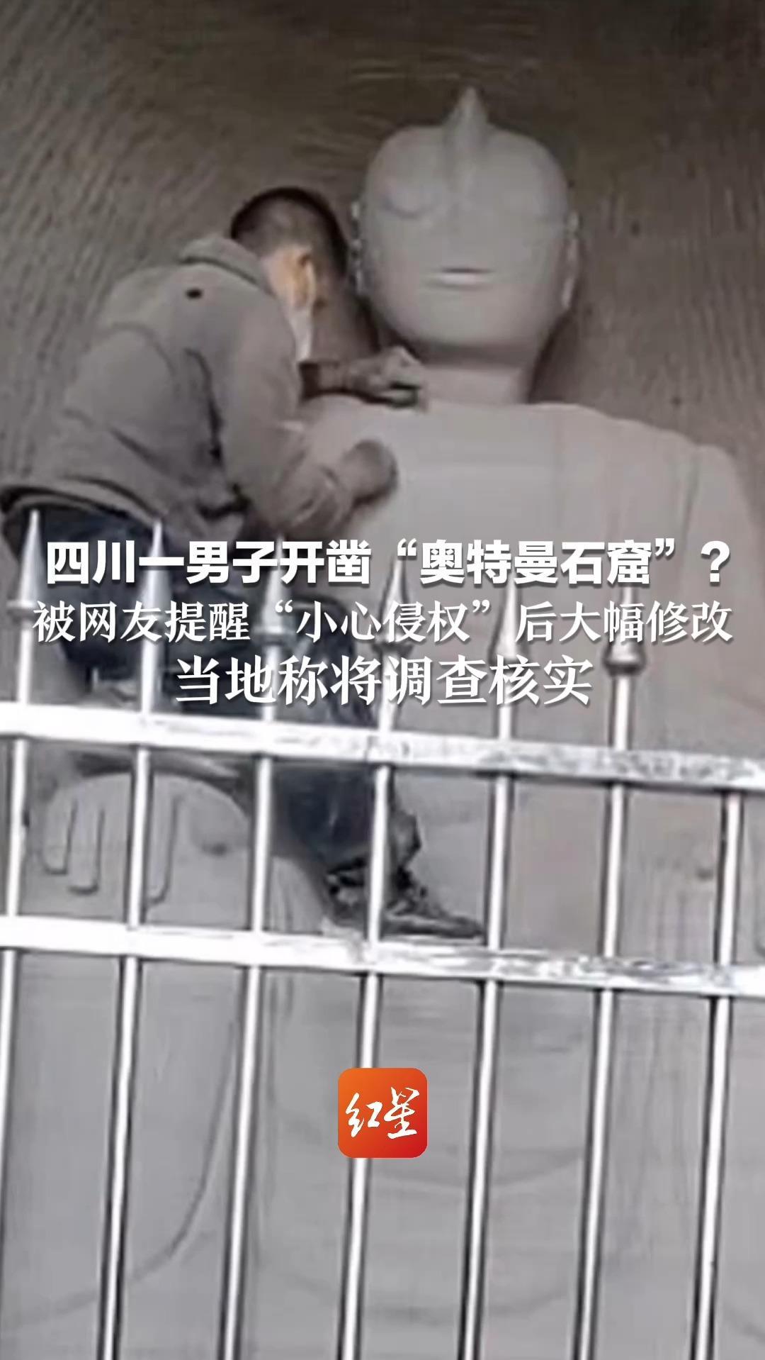 四川一男子开凿“奥特曼石窟”？被网友提醒“小心侵权”后大幅修改 当地称将调查核实
