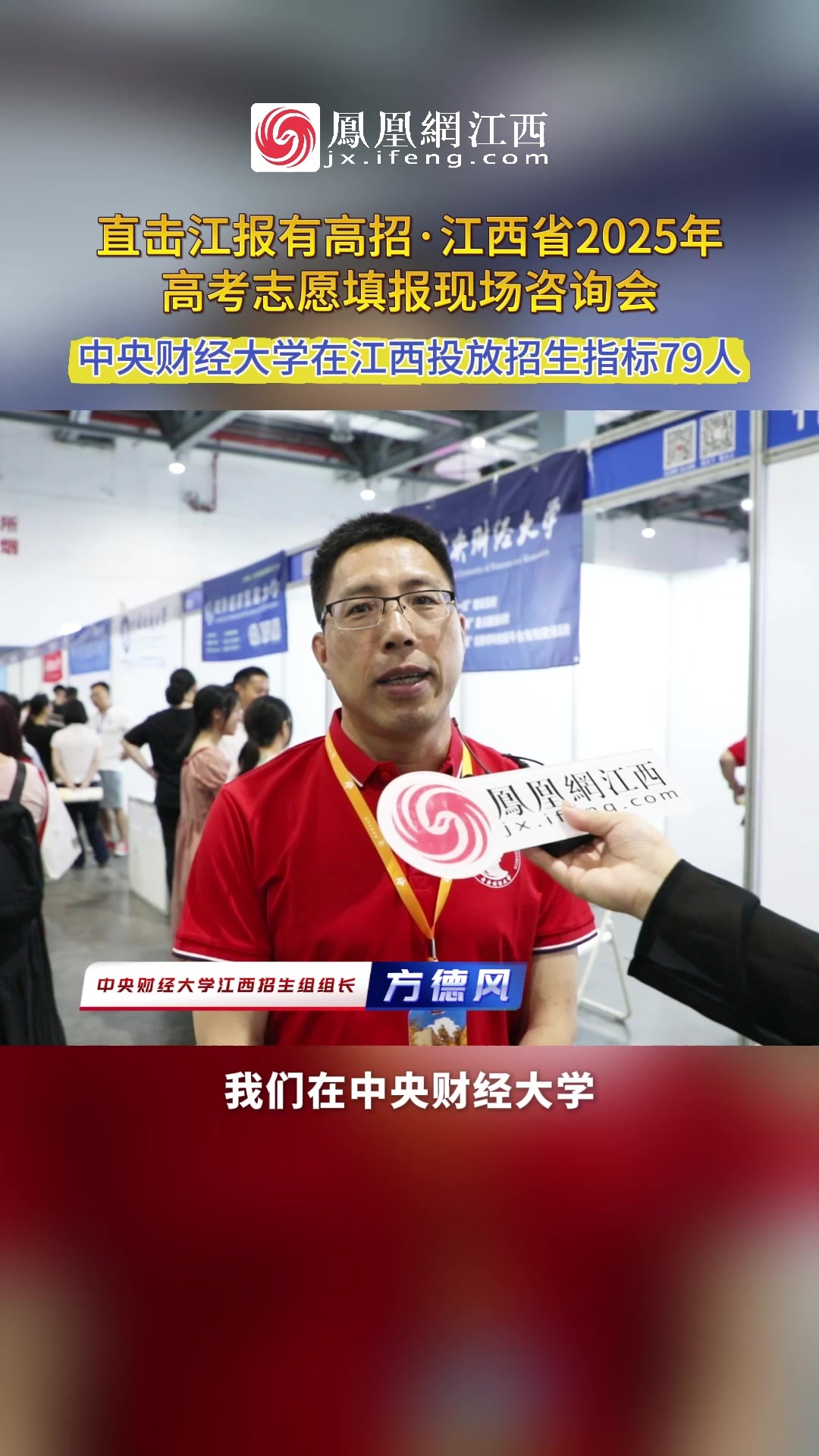 中央财经大学江西招生组组长方德风：中央财经大学在江西投放招生指标79人，等待江西学子们的到来