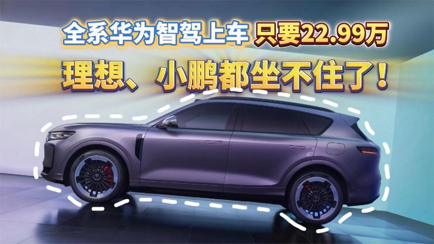 不减配、不选配！全系华为智驾上车只要22.99万