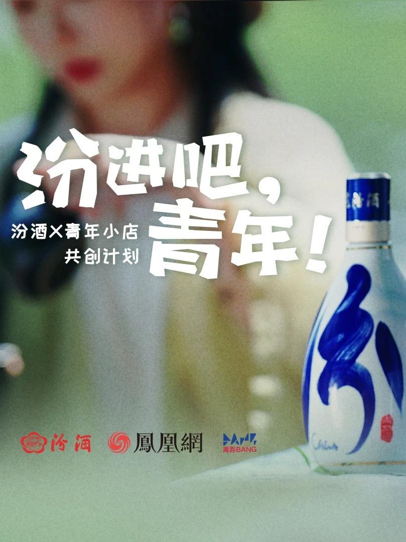 当千年汾香邂逅新潮创意，“汾”进吧，青年！汾酒×凤凰网青春BANG联合青年小店共创，看酒香如何融入青年灵感，见证汾酒与新生代力量共酿高品质生活新篇章！#汾进吧青年  #汾酒