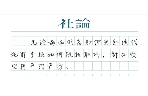 【社论】绝不能让新型毒品盯上未成年人