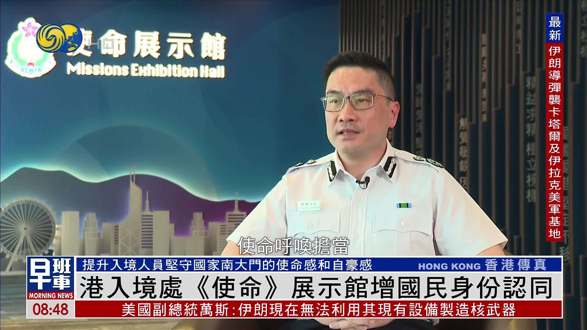 香港入境处设立《使命》展示馆增国民身份认同