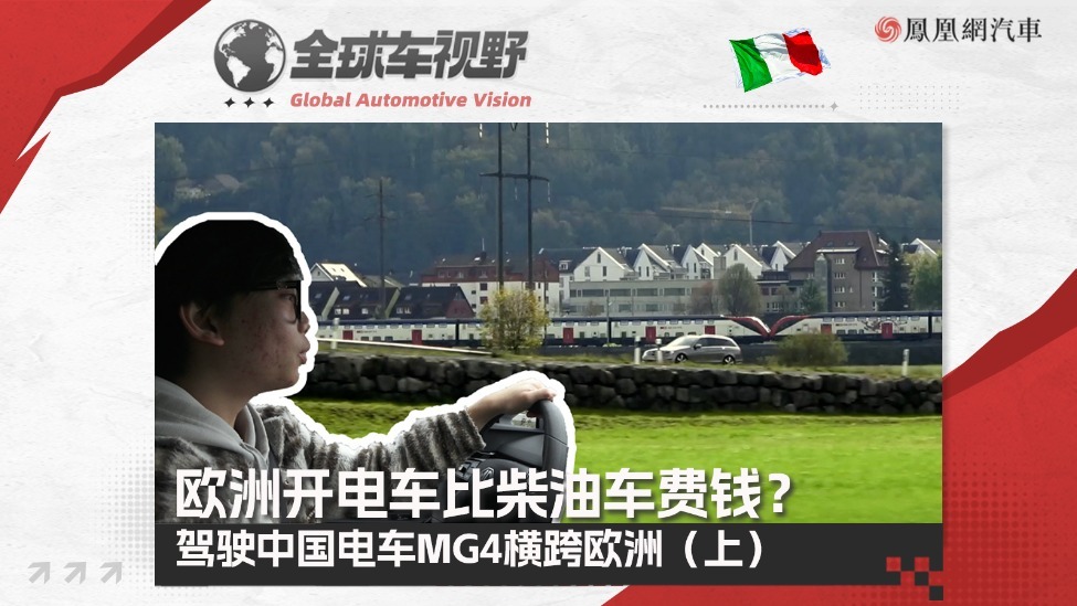 在欧洲开电车比柴油车费钱？驾驶中国电车MG4横跨欧洲（上）| 全球车视野