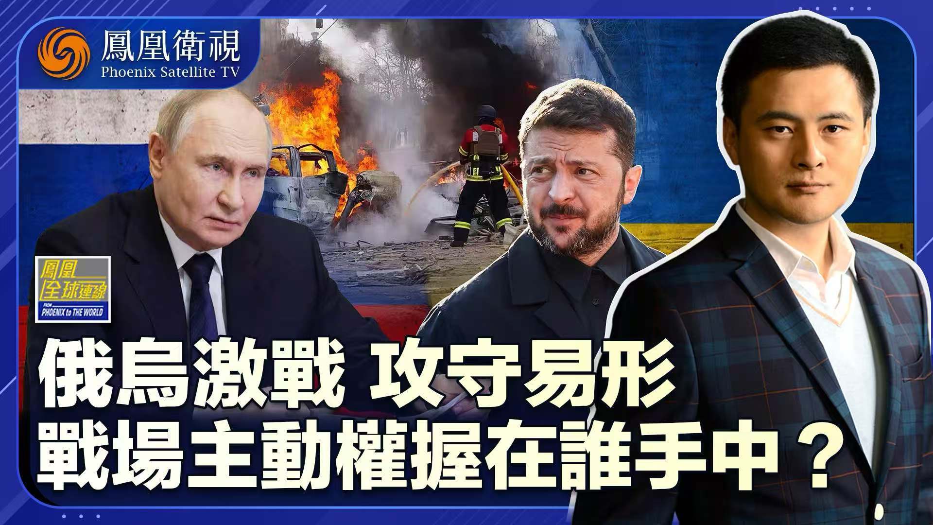 俄乌激战 攻守易形 战场主动权握在谁手中？