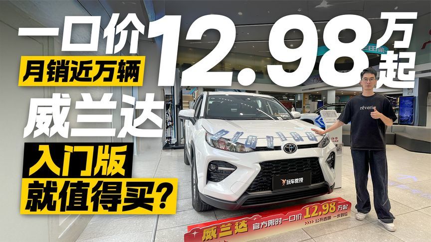 月销近万辆！一口价12.98起 威兰达入门版就值得买？