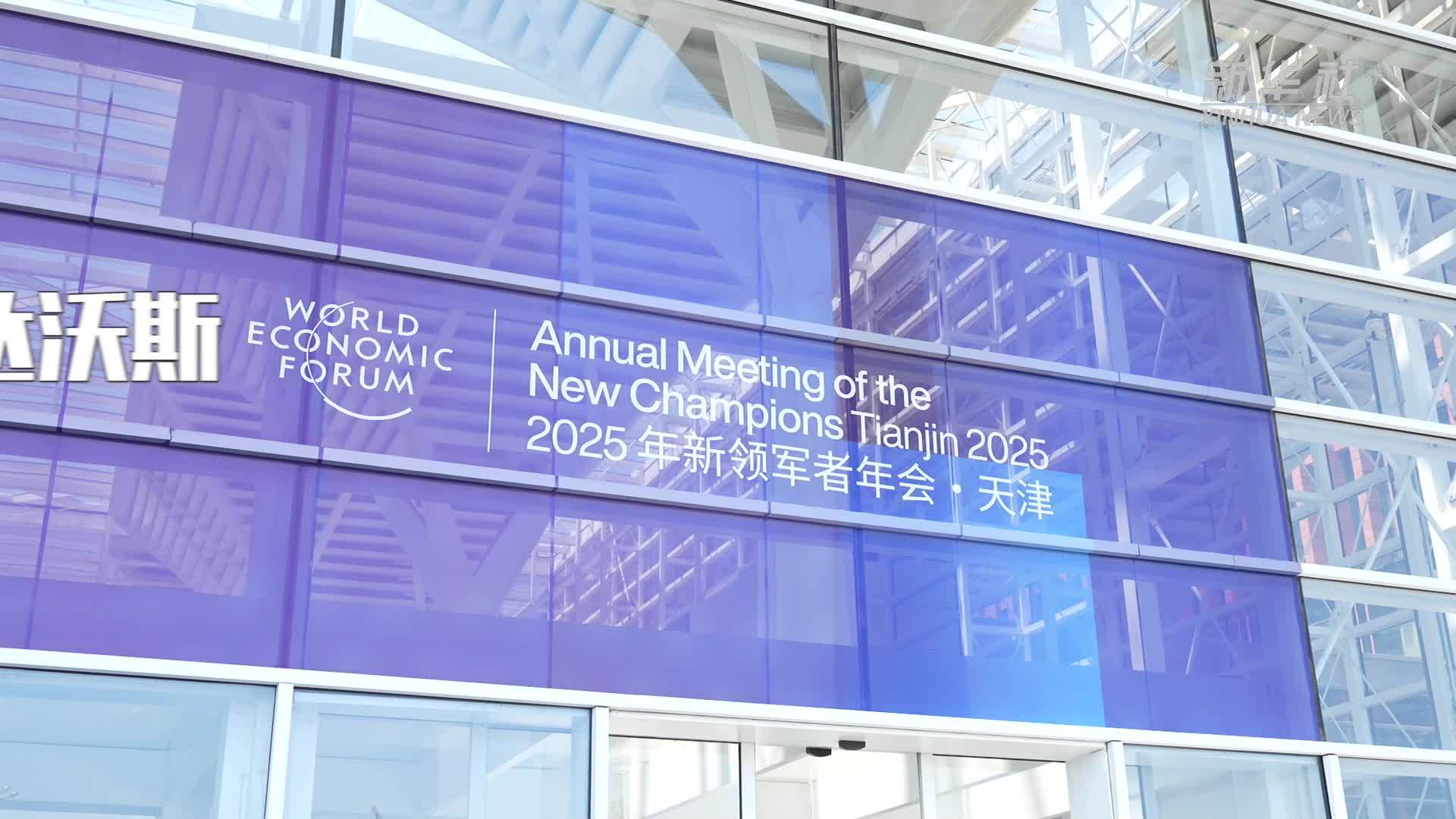 夏季达沃斯论坛｜热点前瞻：2025夏季达沃斯这些议题值得关注