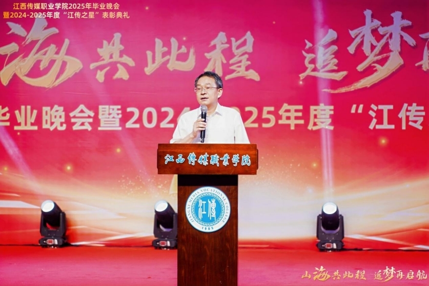 江西傳媒職業學院舉辦2025年畢業晚會暨2024-2025年度“江傳之星”表彰典禮
