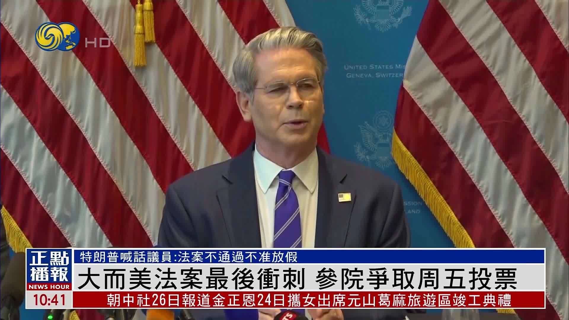 美国“大而美法案”最后冲刺 参议院争取27日投票