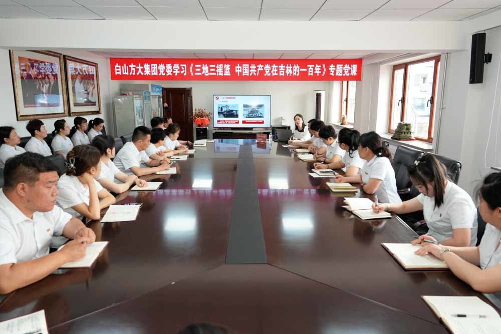 澎湃“红引擎” 迸发“新动能”  ——白山方大集团党建引领企业高质量发展侧记