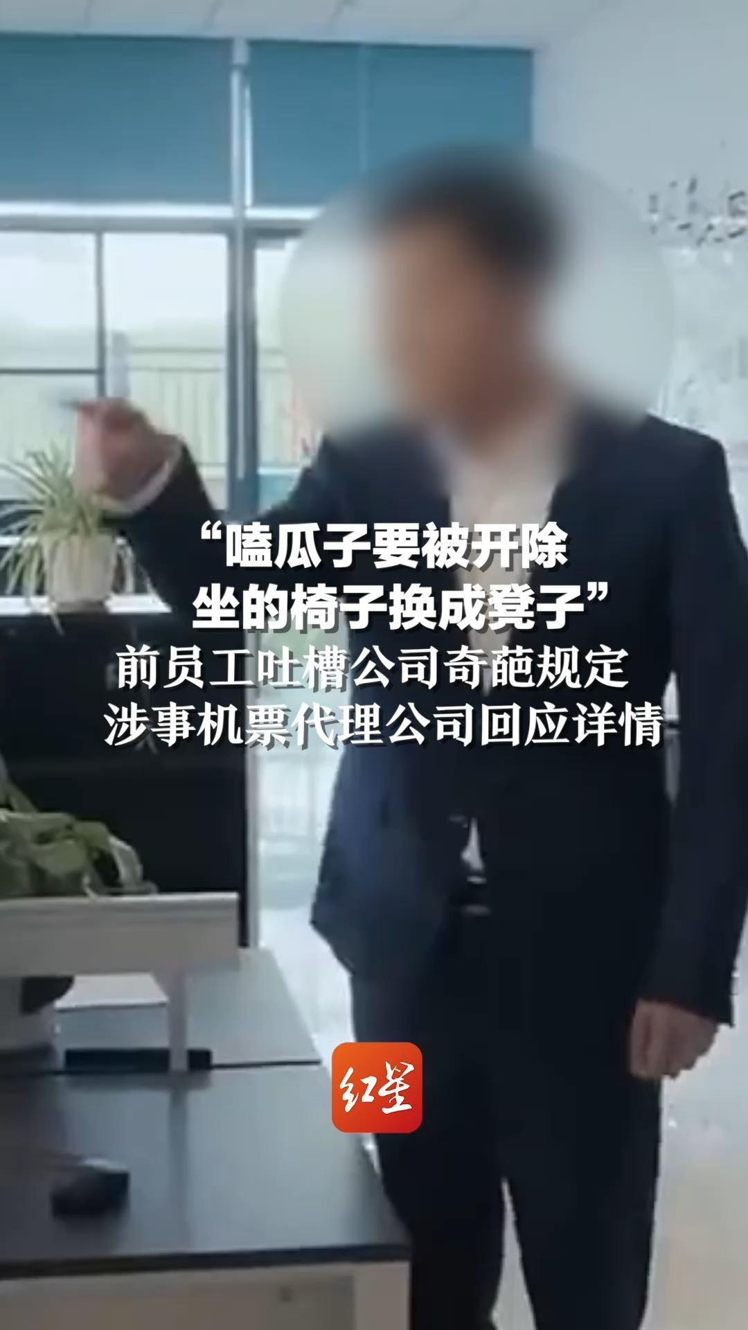 “嗑瓜子要被开除，坐的椅子换成凳子”前员工吐槽公司奇葩规定，涉事机票代理公司回应详情