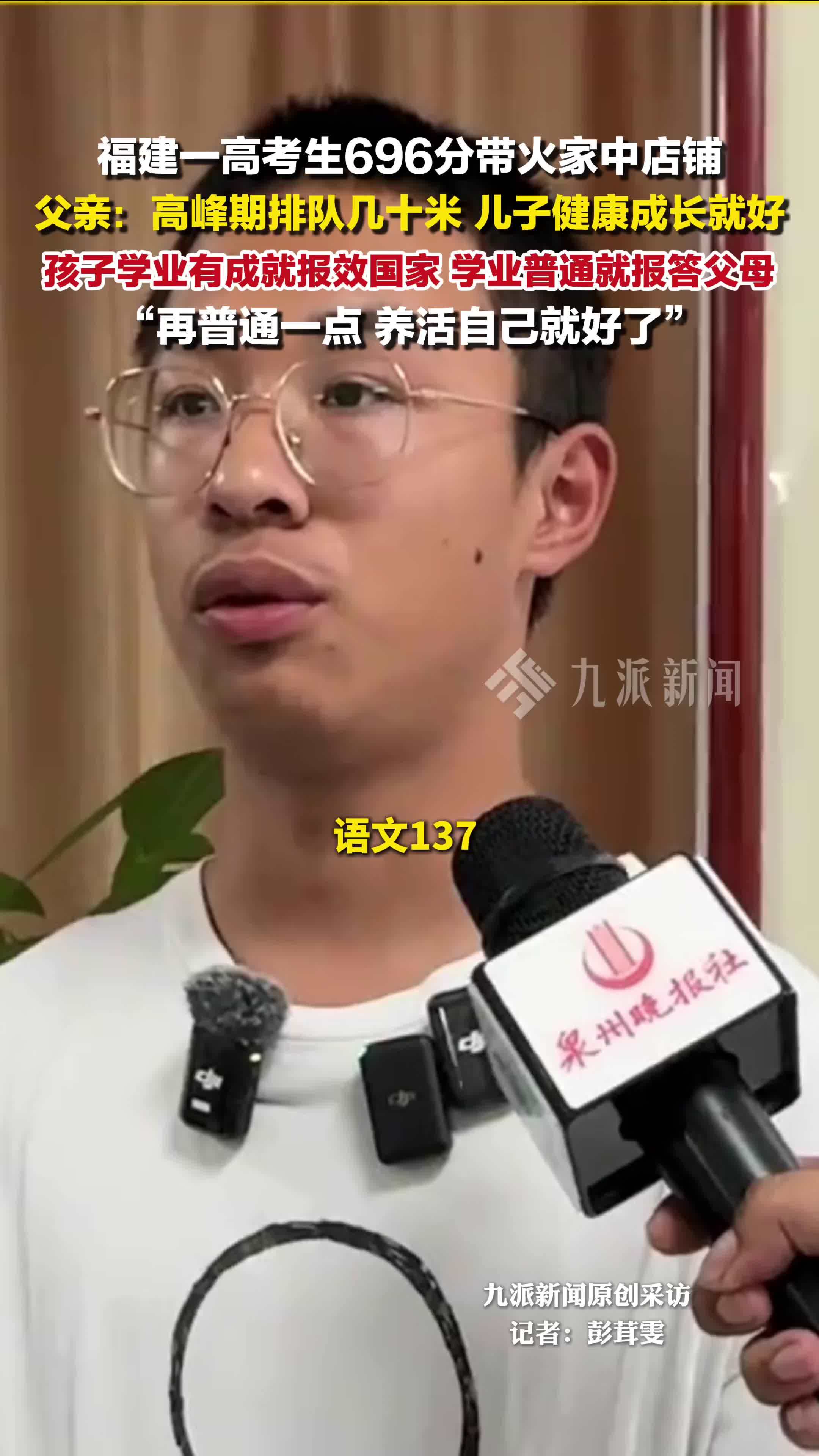 福建一高考生696分带火家中店铺 ，家长称儿子健康成长就好