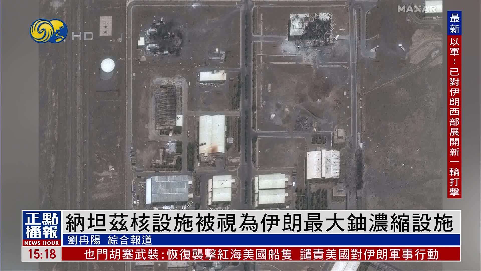 新闻背景｜纳坦兹核设施被视为伊朗最大铀浓缩设施