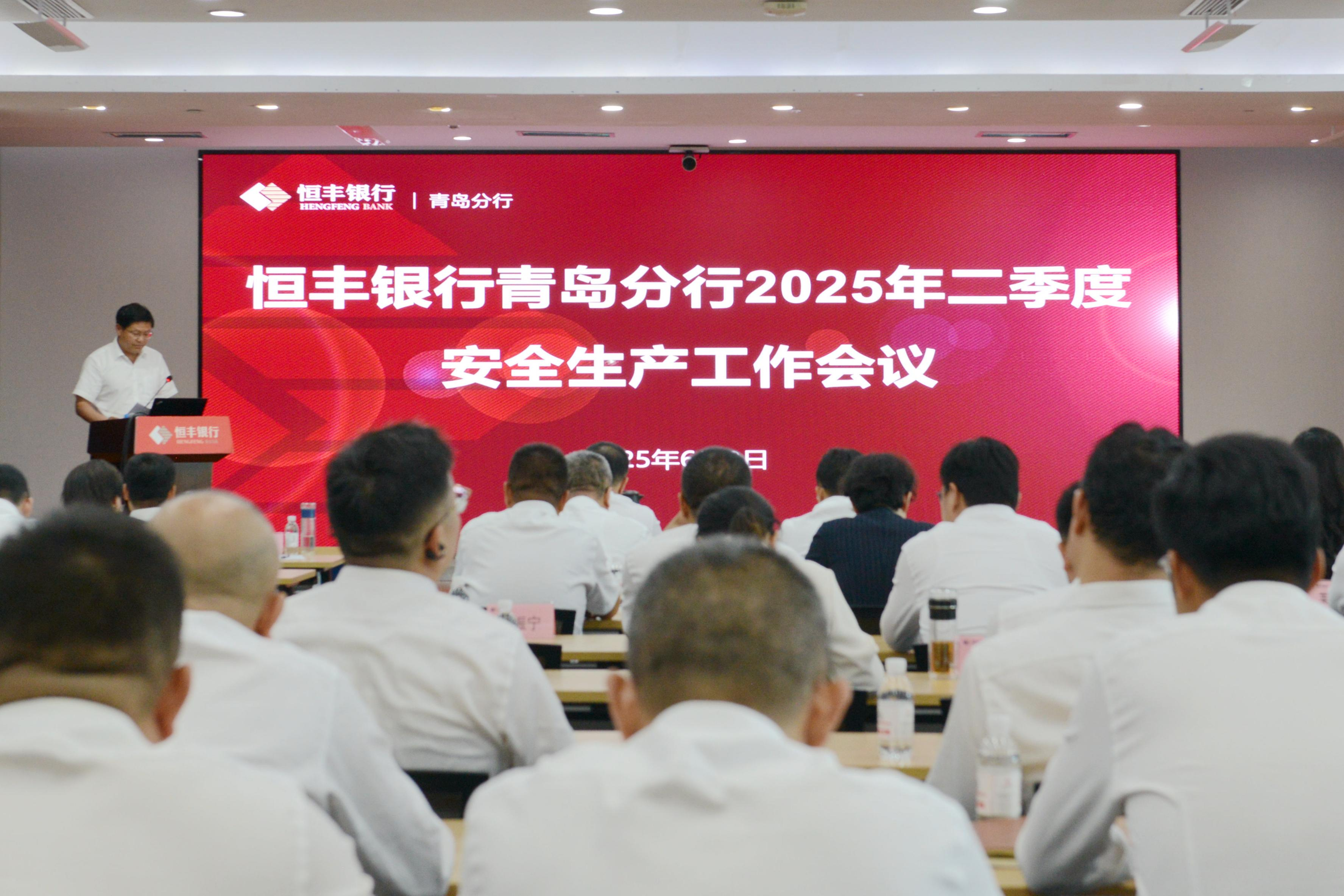 恒丰银行青岛分行召开2025年二季度安全生产工作会议凤凰网青岛_凤凰网