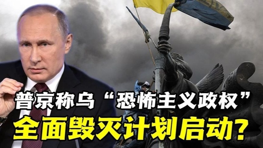 俄乌战事骤升级！普京称乌“恐怖主义政权”，全面毁灭计划启动？
