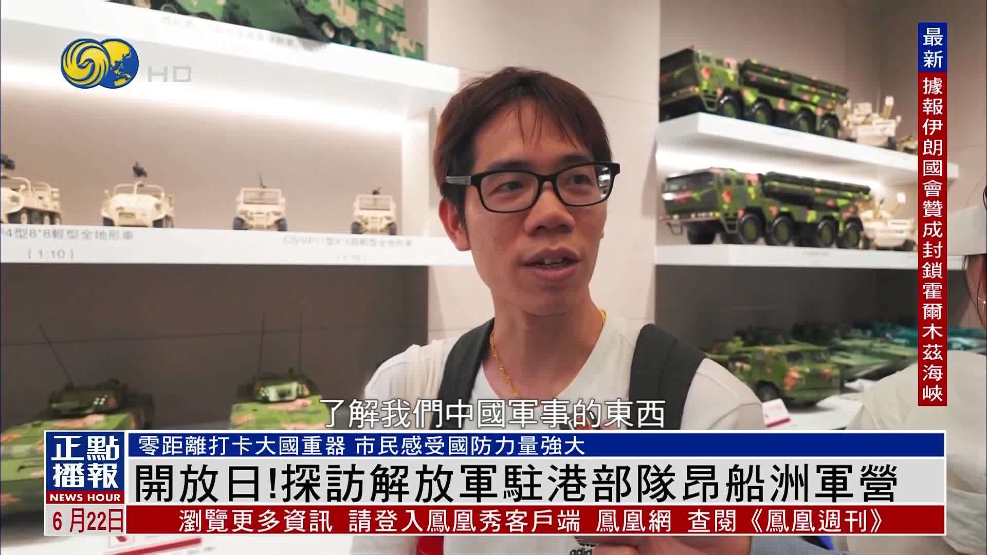 开放日！探访解放军驻港部队昂船洲军营